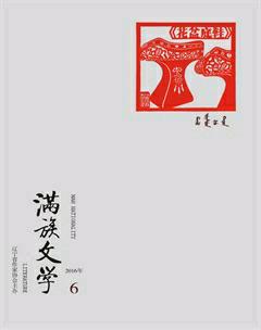 满族文学2016年6期