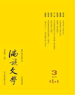 满族文学2017年3期