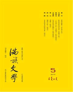 满族文学2017年5期