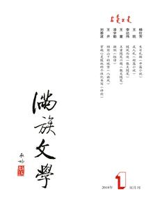 满族文学2018年1期