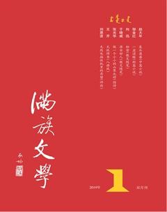满族文学2019年1期