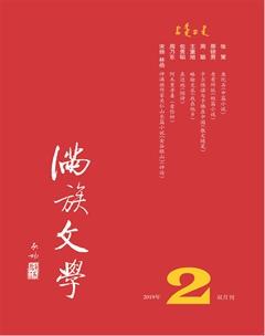 满族文学2019年2期