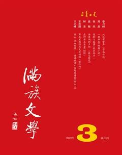 满族文学2019年3期