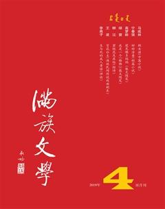 满族文学2019年4期