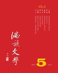 满族文学2019年5期