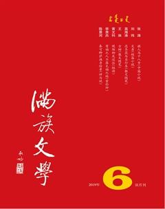 满族文学2019年6期