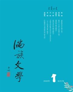 满族文学2020年1期