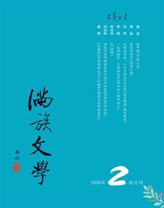 满族文学2020年2期