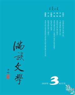 满族文学2020年3期