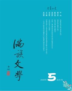 满族文学2020年5期