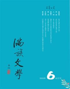 满族文学2020年6期