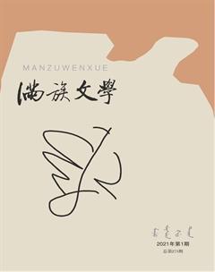 满族文学2021年1期