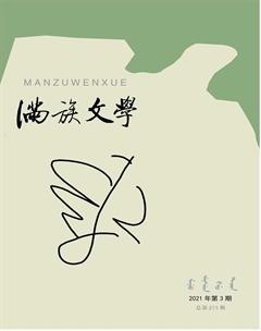 满族文学2021年3期