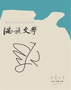 满族文学2021年4期