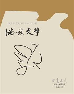 满族文学2021年5期