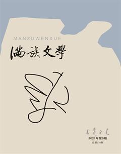 满族文学2021年6期