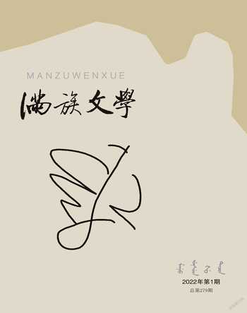 满族文学2022年1期