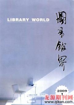 图书馆界2009年1期