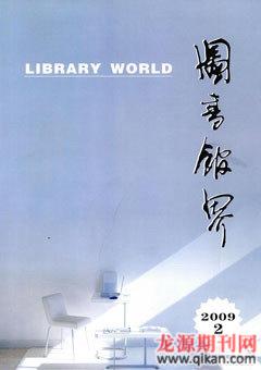 图书馆界2009年2期