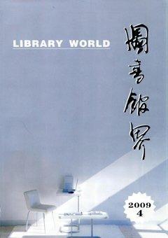 图书馆界2009年4期