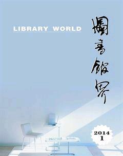 图书馆界2014年1期