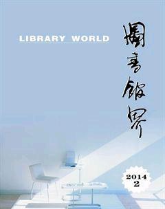 图书馆界2014年2期