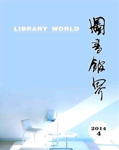 图书馆界2014年4期