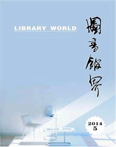 图书馆界2014年5期