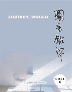 图书馆界2014年6期