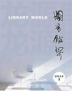 图书馆界2015年1期
