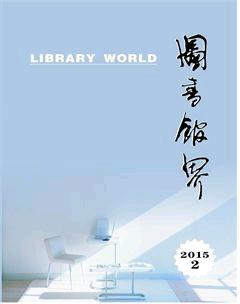 图书馆界2015年2期