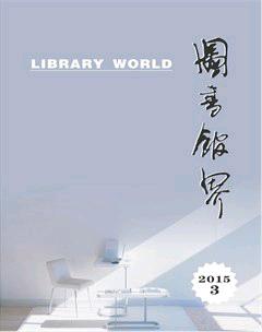 图书馆界2015年3期
