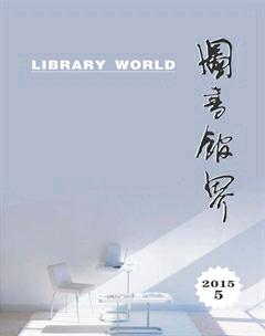 图书馆界2015年5期