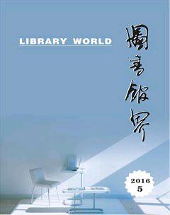 图书馆界2016年5期