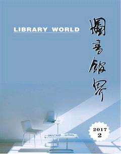 图书馆界2017年2期