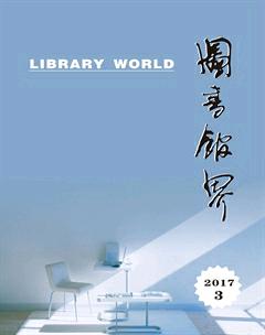 图书馆界2017年3期