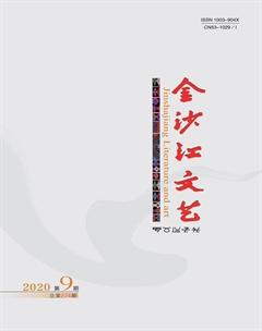 金沙江文艺2020年9期