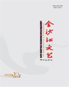 金沙江文艺2020年10期