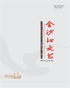 金沙江文艺2020年11期