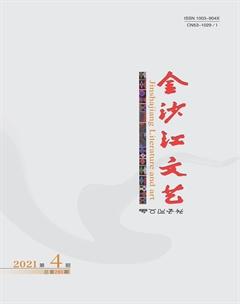 金沙江文艺2021年4期