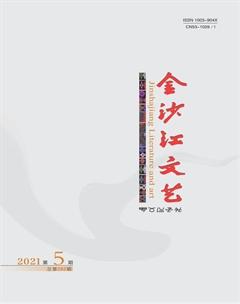 金沙江文艺2021年5期