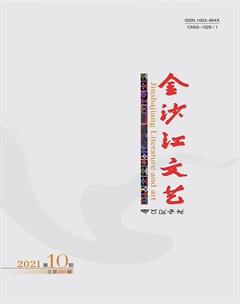 金沙江文艺2021年10期