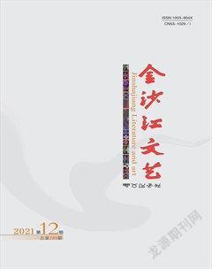金沙江文艺2021年12期
