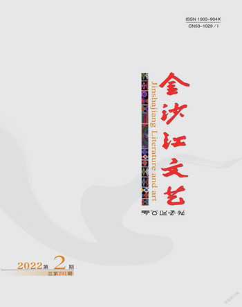 金沙江文艺2022年2期