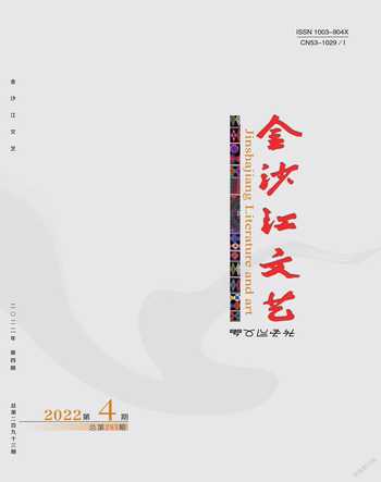 金沙江文艺2022年4期
