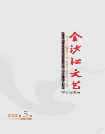 金沙江文艺2023年5期