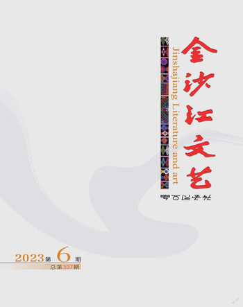 金沙江文艺2023年6期