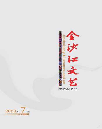 金沙江文艺2023年7期