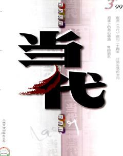 当代1999年3期