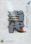 当代2000年4期